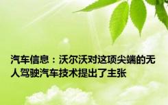 汽车信息：沃尔沃对这项尖端的无人驾驶汽车技术提出了主张