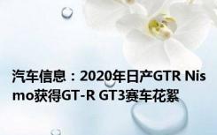 汽车信息：2020年日产GTR Nismo获得GT-R GT3赛车花絮