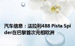 汽车信息：法拉利488 Pista Spider在巴黎首次亮相欧洲