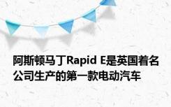 阿斯顿马丁Rapid E是英国着名公司生产的第一款电动汽车