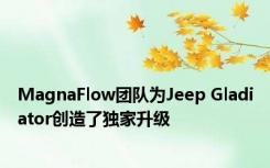 MagnaFlow团队为Jeep Gladiator创造了独家升级