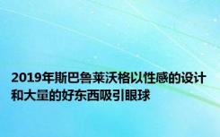 2019年斯巴鲁莱沃格以性感的设计和大量的好东西吸引眼球