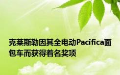 克莱斯勒因其全电动Pacifica面包车而获得着名奖项