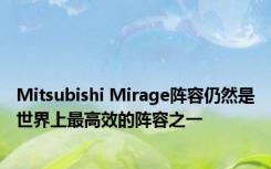 Mitsubishi Mirage阵容仍然是世界上最高效的阵容之一