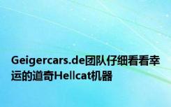 Geigercars.de团队仔细看看幸运的道奇Hellcat机器