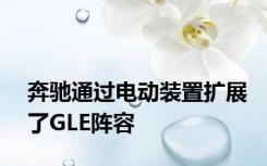 奔驰通过电动装置扩展了GLE阵容