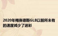 2020年梅赛德斯GLB以前所未有的速度减少了迷彩