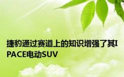 捷豹通过赛道上的知识增强了其IPACE电动SUV