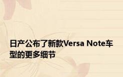 日产公布了新款Versa Note车型的更多细节