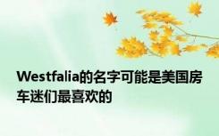 Westfalia的名字可能是美国房车迷们最喜欢的