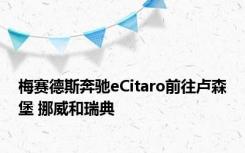 梅赛德斯奔驰eCitaro前往卢森堡 挪威和瑞典