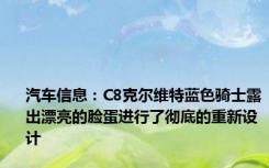 汽车信息：C8克尔维特蓝色骑士露出漂亮的脸蛋进行了彻底的重新设计