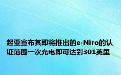 起亚宣布其即将推出的e-Niro的认证范围一次充电即可达到301英里