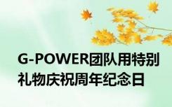 G-POWER团队用特别礼物庆祝周年纪念日