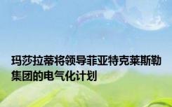 玛莎拉蒂将领导菲亚特克莱斯勒集团的电气化计划