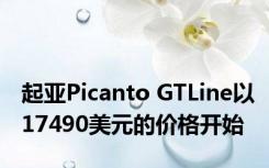 起亚Picanto GTLine以17490美元的价格开始