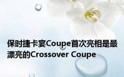 保时捷卡宴Coupe首次亮相是最漂亮的Crossover Coupe