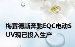 梅赛德斯奔驰EQC电动SUV现已投入生产