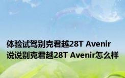 体验试驾别克君越28T Avenir 说说别克君越28T Avenir怎么样