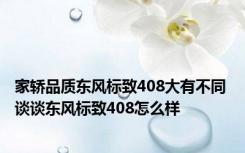 家轿品质东风标致408大有不同 谈谈东风标致408怎么样