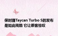 保时捷Taycan Turbo S的发布是如此残酷 它让乘客惊叹