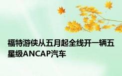 福特游侠从五月起全线开一辆五星级ANCAP汽车