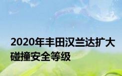 2020年丰田汉兰达扩大碰撞安全等级