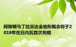 阿斯顿马丁拉贡达全地形概念将于2019年在日内瓦首次亮相