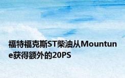 福特福克斯ST柴油从Mountune获得额外的20PS