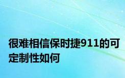 很难相信保时捷911的可定制性如何