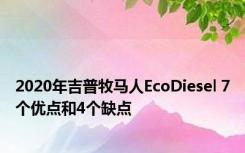 2020年吉普牧马人EcoDiesel 7个优点和4个缺点