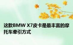 这款BMW X7皮卡是最丰富的摩托车牵引方式