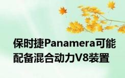 保时捷Panamera可能配备混合动力V8装置