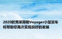 2020款克莱斯勒Voyager小型货车将帮助您再次实现良好的发展