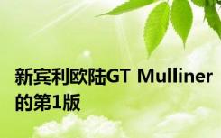 新宾利欧陆GT Mulliner的第1版