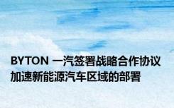 BYTON 一汽签署战略合作协议 加速新能源汽车区域的部署