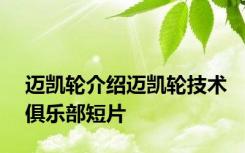 迈凯轮介绍迈凯轮技术俱乐部短片