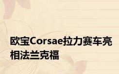 欧宝Corsae拉力赛车亮相法兰克福