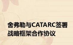 舍弗勒与CATARC签署战略框架合作协议