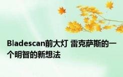 Bladescan前大灯 雷克萨斯的一个明智的新想法