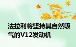 法拉利将坚持其自然吸气的V12发动机