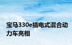 宝马330e插电式混合动力车亮相