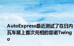 AutoExpress最近测试了在日内瓦车展上首次亮相的雷诺Twingo