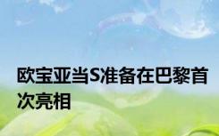 欧宝亚当S准备在巴黎首次亮相