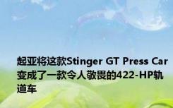 起亚将这款Stinger GT Press Car变成了一款令人敬畏的422-HP轨道车