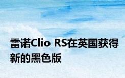 雷诺Clio RS在英国获得新的黑色版