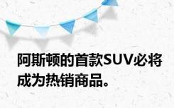 阿斯顿的首款SUV必将成为热销商品。