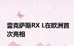 雷克萨斯RX L在欧洲首次亮相