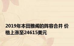 2019年本田雅阁的阵容合并 价格上涨至24615美元