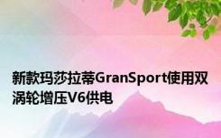 新款玛莎拉蒂GranSport使用双涡轮增压V6供电